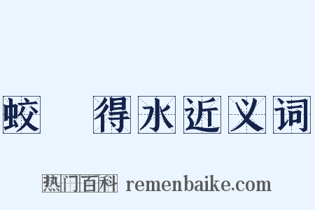 蛟龍得水近义词是什么意思的图片